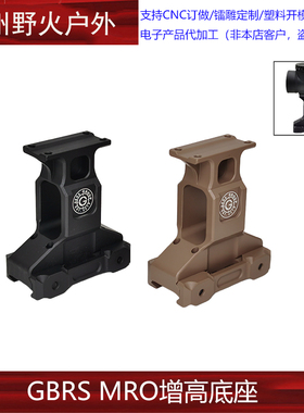 GBRS MRO增高底座 20mm导轨支架