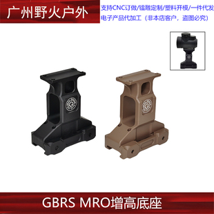GBRS MRO增高底座 20mm导轨支架