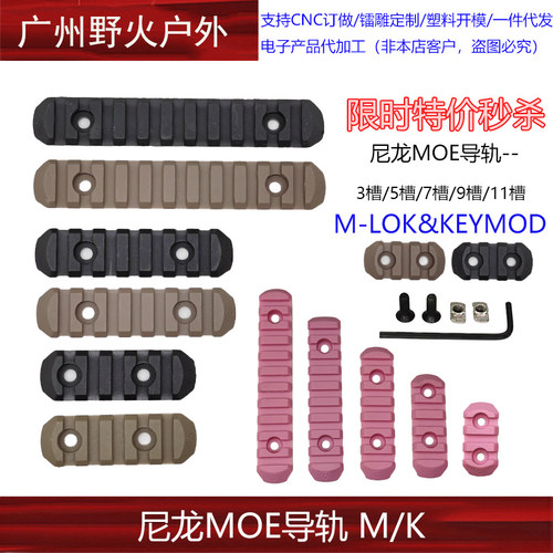 【限时特价】尼龙MOE导轨 皮卡汀尼导轨片 MLOK/Keymod尼龙导轨