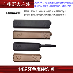 乐辉短剑2二代金属鱼鹰消音装饰改装配件消玩具14逆牙金属鱼鹰