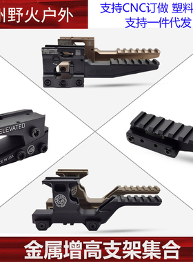 九头蛇增高支架 UN战术GBRS全金属底座T1 T2 H1 H2 R5镜桥