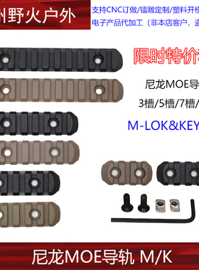 【限时特价】尼龙MOE导轨 皮卡汀尼导轨片 MLOK/Keymod尼龙导轨