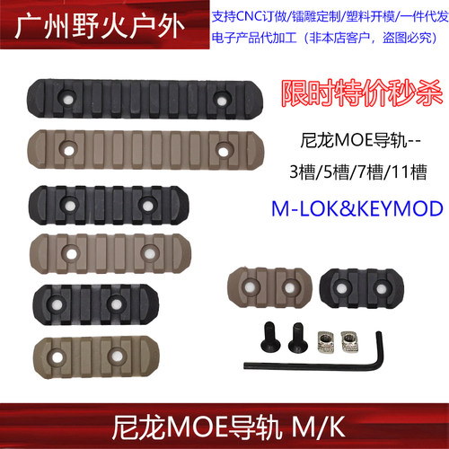 【限时特价】尼龙MOE导轨 皮卡汀尼导轨片 MLOK/Keymod尼龙导轨
