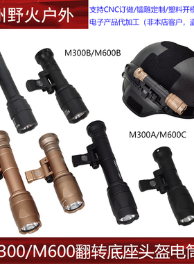 【M300A/M600C战术头盔电筒】头盔灯可侧翻底座20MM导轨长亮手电