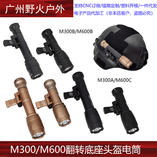 【M300A/M600C战术头盔电筒】头盔灯可侧翻底座20MM导轨长亮手电
