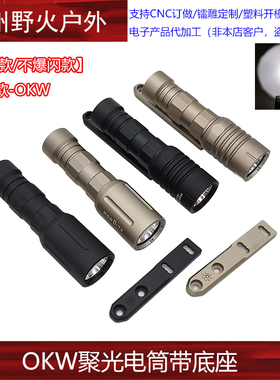 【Modlite OKW短款电筒】OKW强光手电筒户外照明LED垂直底座