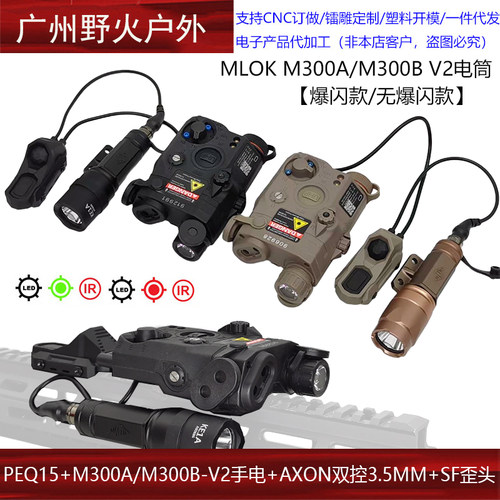 【爆闪PEQ15+M300A M300B V2手电+AXON双控鼠尾】红/绿/蓝激光
