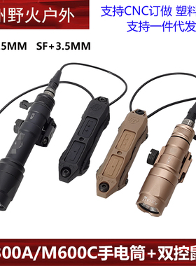 战术手电筒户外照明M300A M600C手电SF双控鼠尾线控开关装备
