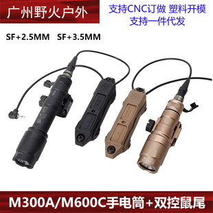战术手电筒户外照明M300A 备 M600C手电SF双控鼠尾线控开关装