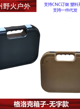 新款无字战术格洛克P1收纳箱密封防尘箱子GLOCK多功能收纳盒ABS材