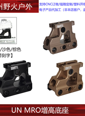 【UN MRO增高底座】UN金属MRO支架2.26增高支架 Fast Mount