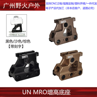 【UN MRO增高底座】UN金属MRO支架2.26增高支架 Fast Mount