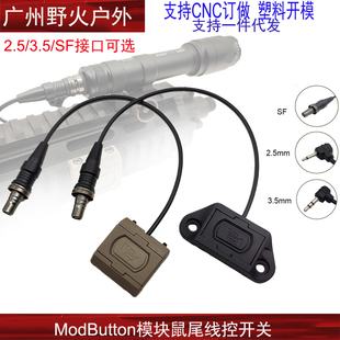 2.5 ModButton模块鼠尾 3.5接口M300M600手电筒PEQ线控开关