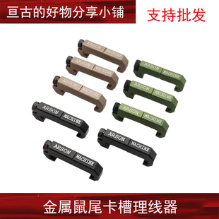 金属导线器PEQ DBAL理线夹M300M600C手电筒线控鼠尾线卡槽20mm夹