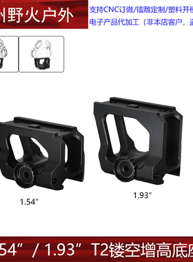 AIMPOINT T2增高底座LDM110瞄镜支架1.57/1.93inch leap QD Mount