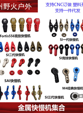 【快慢机集合】M4 SI SAI Fortis556竞技快慢机 模型玩具配件