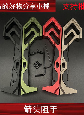 金属MLOK阻手器迷你箭头阻手CNC铝三角扶手儿童玩具