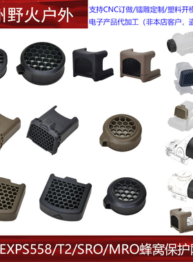【 ACRO P2 /EXPS558/T2/RMR蜂窝保护网罩】AIMPOINT EXPS3遮光罩