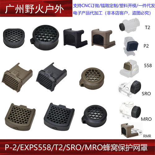 【 ACRO P2 /EXPS558/T2/RMR蜂窝保护网罩】AIMPOINT EXPS3遮光罩