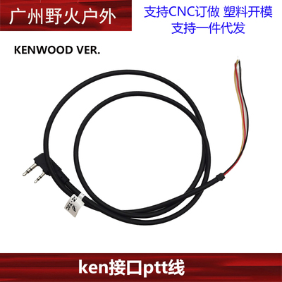 宝峰对讲机连接线ken接口PTT