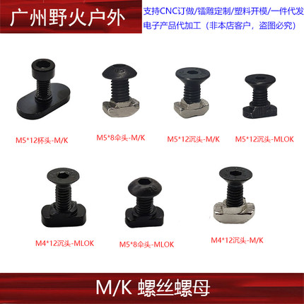 【MLOK螺丝包】M4 M5螺丝螺母M-LOK KEYMOD MOE系统