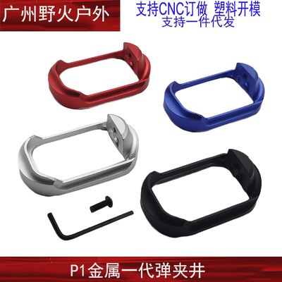 P1弹夹井底座P1S/N1通用一代井