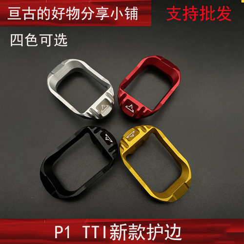 忽必烈P1/P1S/N1 TTI弹夹井配件 手握装饰配件 CNC金属扩容底座