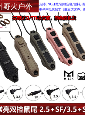 【常亮双控鼠尾】2.5/3.5/SF线控开关M300手电筒M600强光DBAL PEQ