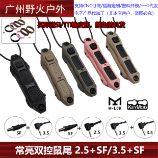 【常亮双控鼠尾】2.5/3.5/SF线控开关M300手电筒M600强光DBAL PEQ