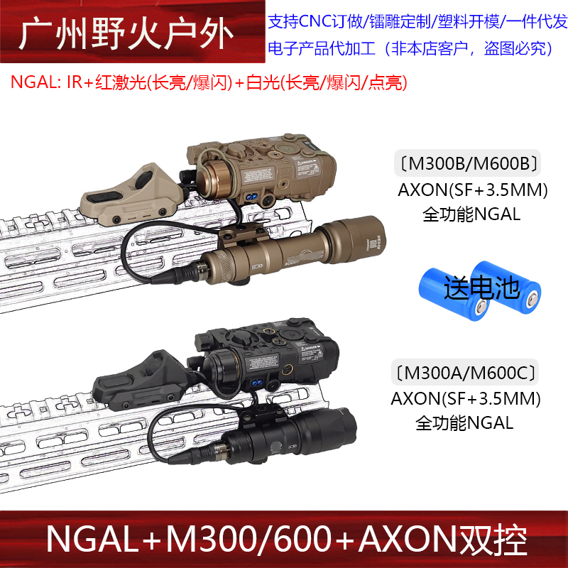 【NGAL+M300/600+AXON双控】红激光指示器IR战术强光爆闪手电