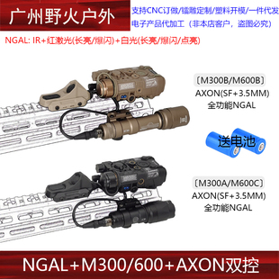 【NGAL+M300/600+AXON双控】红激光指示器IR战术强光爆闪手电