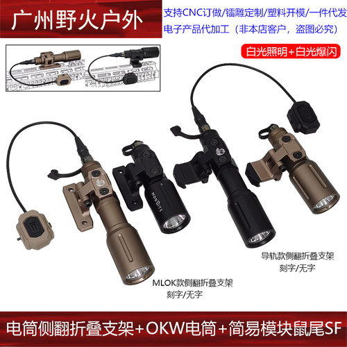 【OKW+侧翻折叠支架】Modlite OKW长/短强光爆闪手电筒SF模块鼠尾