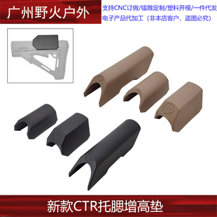 战术AR装备配件JM8托尼龙板CTR后托增高托腮片高低尾托垫玩具配件