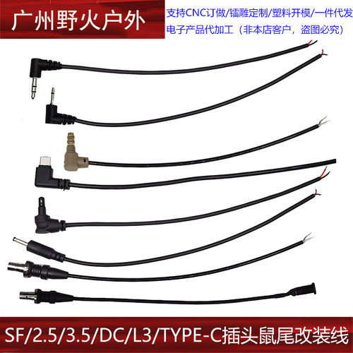 鼠尾改装线手电筒鼠尾替换线