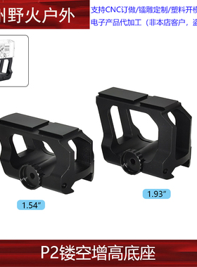 【P2镂空增高底座】ACRO Mount 1.54