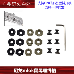 【尼龙mlok鼠尾理线槽】MCC整理器MLOK M300/M600鼠尾卡槽6个一组