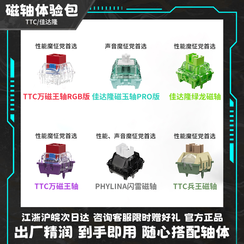 佳达隆/TTC磁轴键盘轴体体验包
