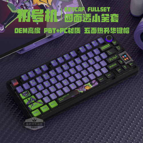 初号机四面透光键帽OEM热升华PBT