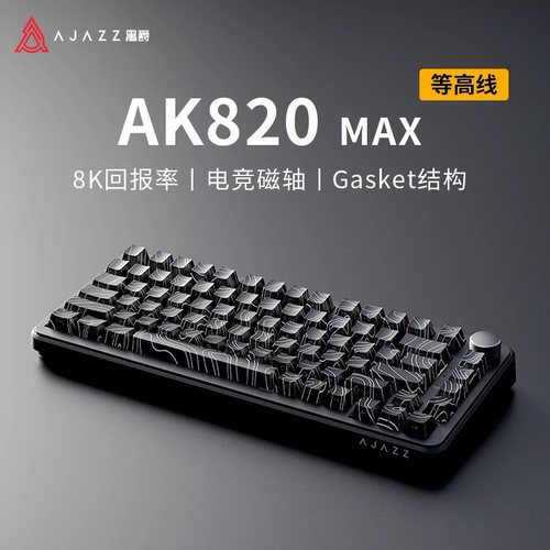 黑爵AK820MAX磁轴键盘RT模式