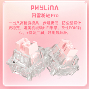 PHYLINA闪雷粉磁轴Pro电竞磁轴键盘轴体透明HiFi麻将音迈从mix87