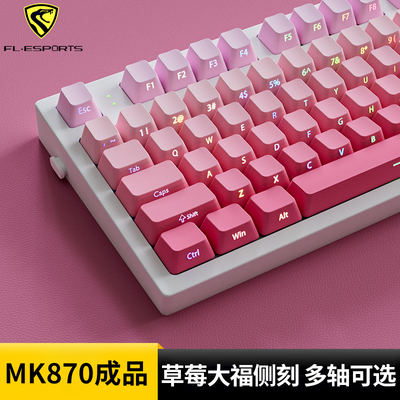 腹灵MK870草莓大福侧刻成品键盘