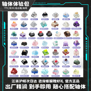 TTC快银凯华BOX佳达隆g银酒红黑爵轴客制化键盘轴体体验包全家桶