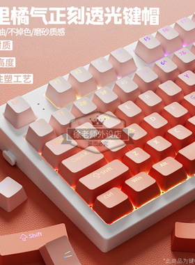 欧希德橘里橘气正刻键帽透光PBT材质OEM高度前行者X87pro/F87键盘