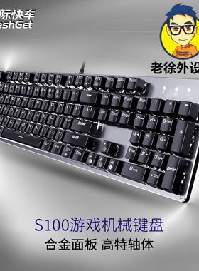 徐老师外设S100机械键盘金属面板有线笔记本电脑游戏办公青红茶轴