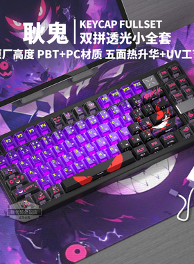 宝可梦耿鬼双刻键帽热升华PBT材质原厂机械键盘迈从ace68磁轴键帽