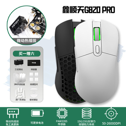 鑫顺天G820Pro鼠标电竞游戏专用双模可DIYpaw3395办公电脑宏csgo
