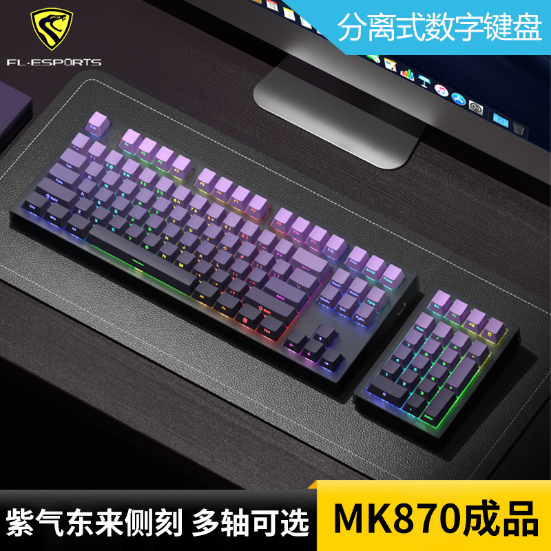 腹灵MK870Pro客制化侧刻机械键盘