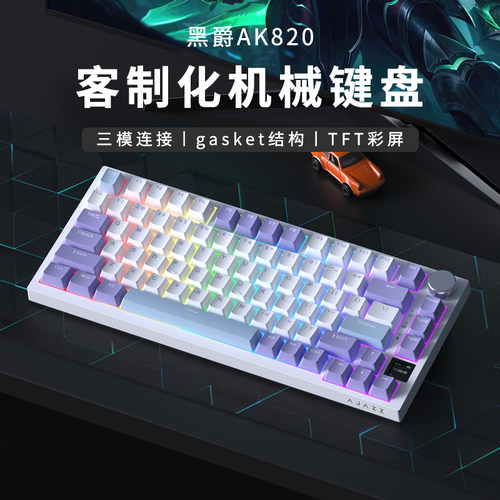 黑爵AK820三模热插拔Gasket键盘