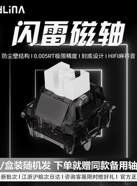 PHYLINA闪雷磁轴电竞游戏磁轴键盘轴体透明HiFi麻将音狼蛛hero68