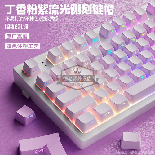 丁香粉紫流光侧刻键帽PBT原厂
